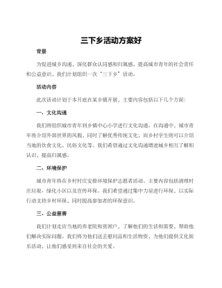 三下乡活动方案好