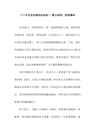 三下乡社会实践活动总结---薪火相传-收获感动