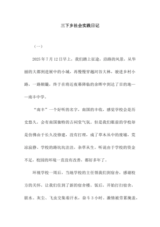 三下乡社会实践日记