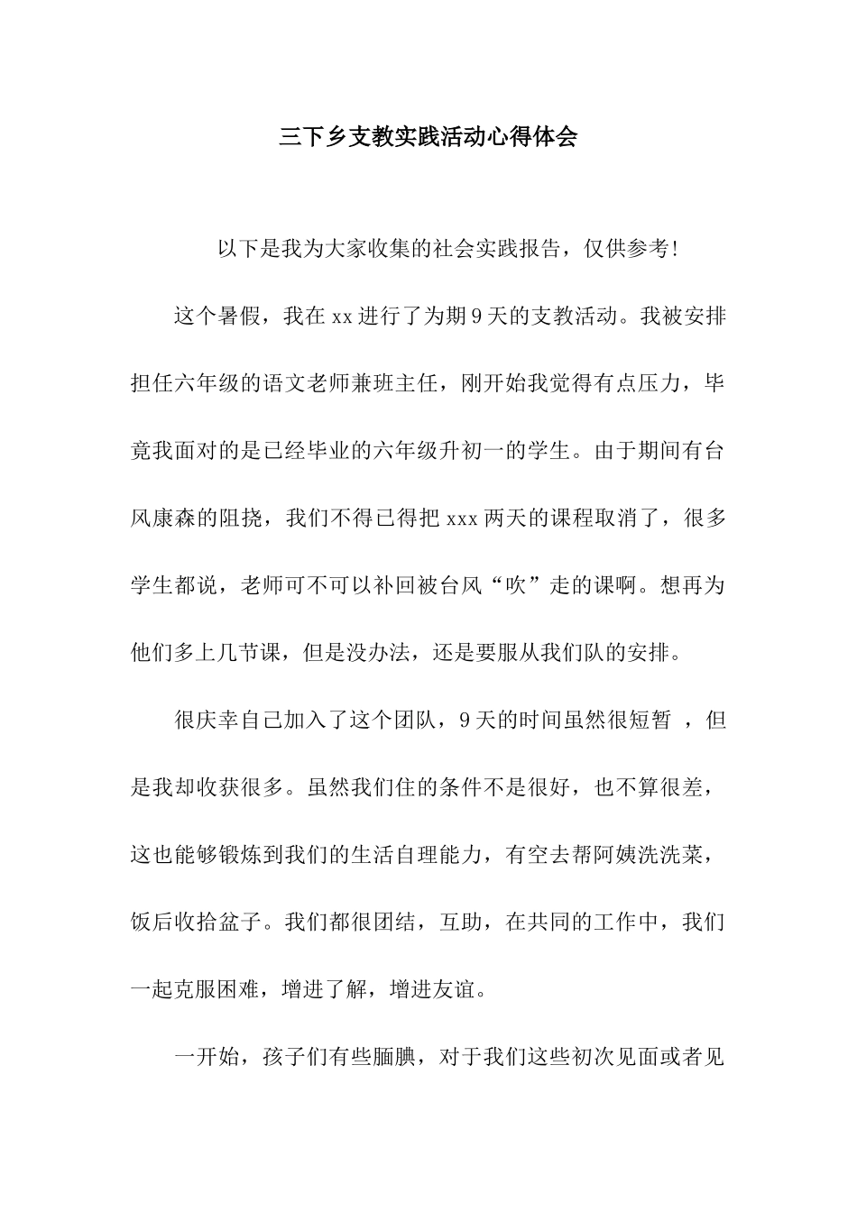 三下乡支教实践活动心得体会_第1页