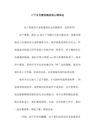 三下乡支教实践活动心得体会