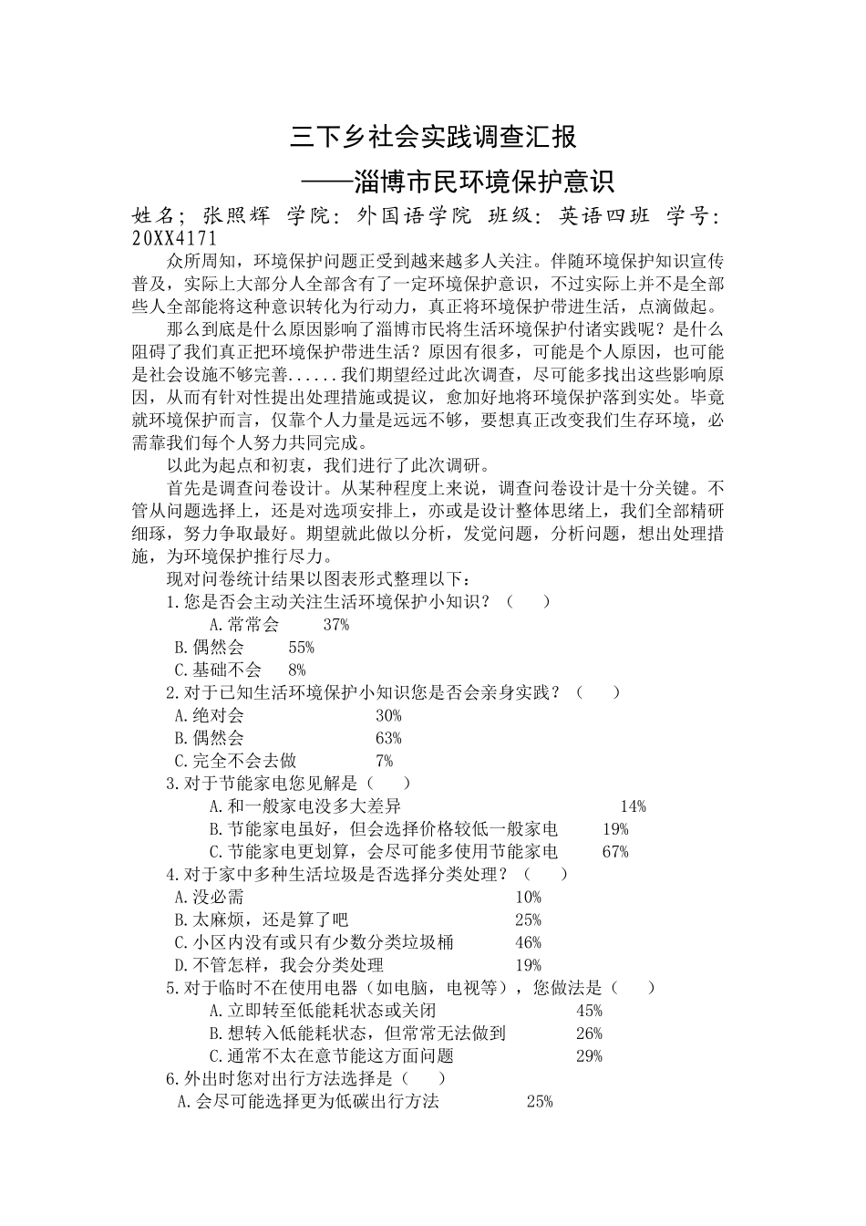 三下乡社会实践调查报告张照辉_第1页