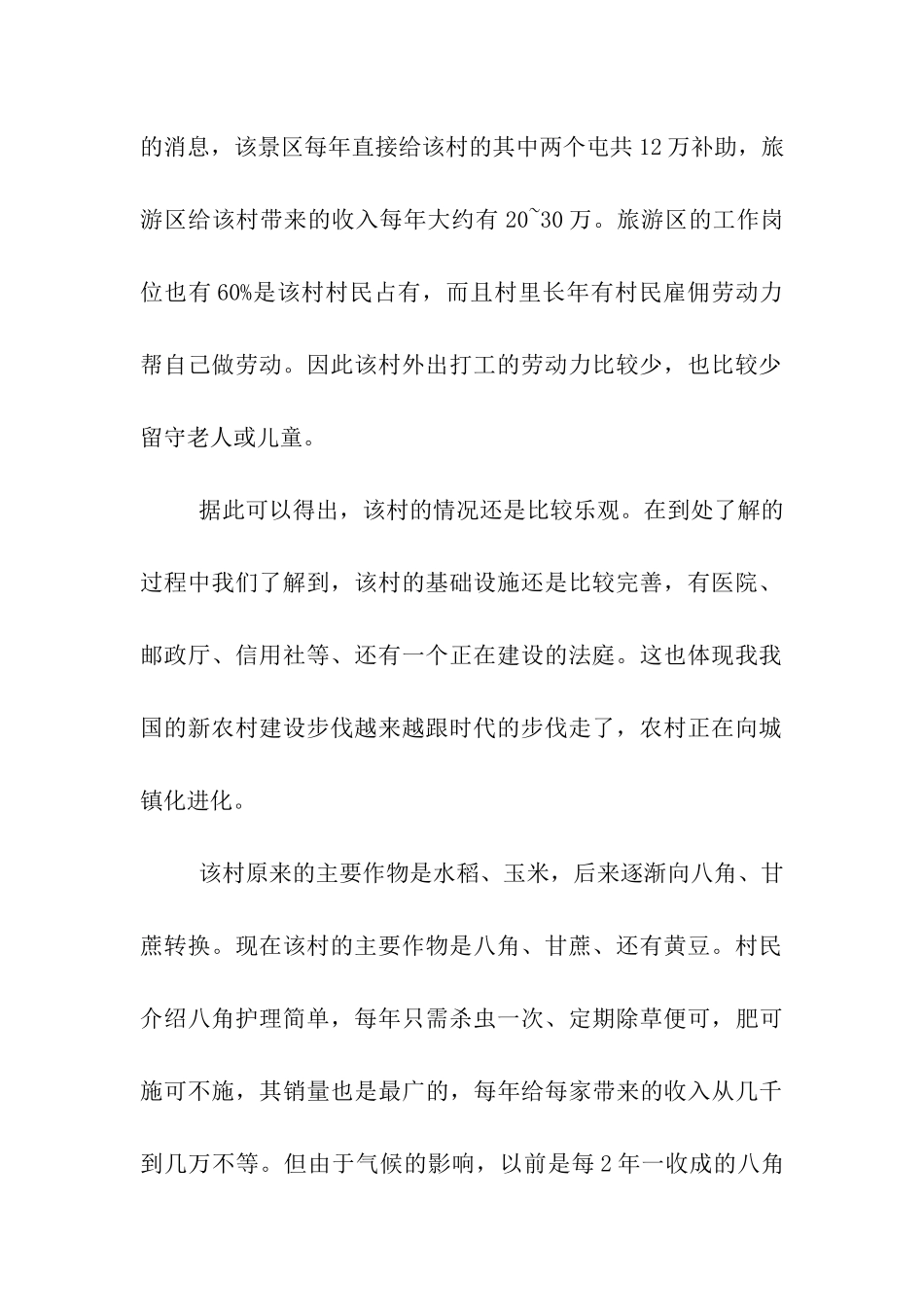 三下乡活动调查报告_第2页