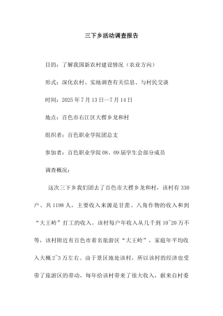 三下乡活动调查报告