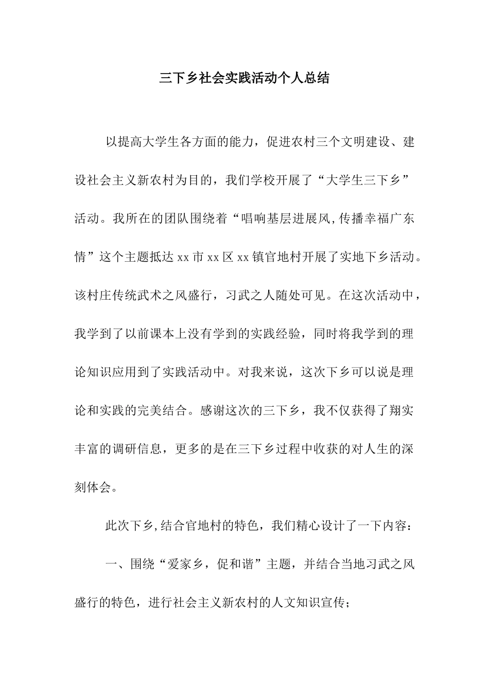 三下乡社会实践活动个人总结_第1页