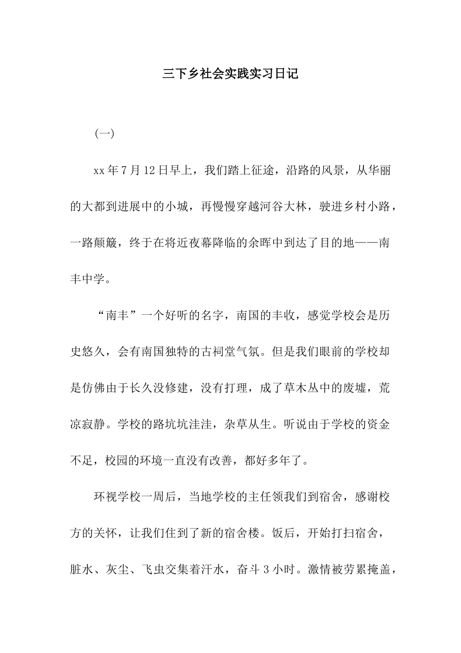 三下乡社会实践实习日记_第1页
