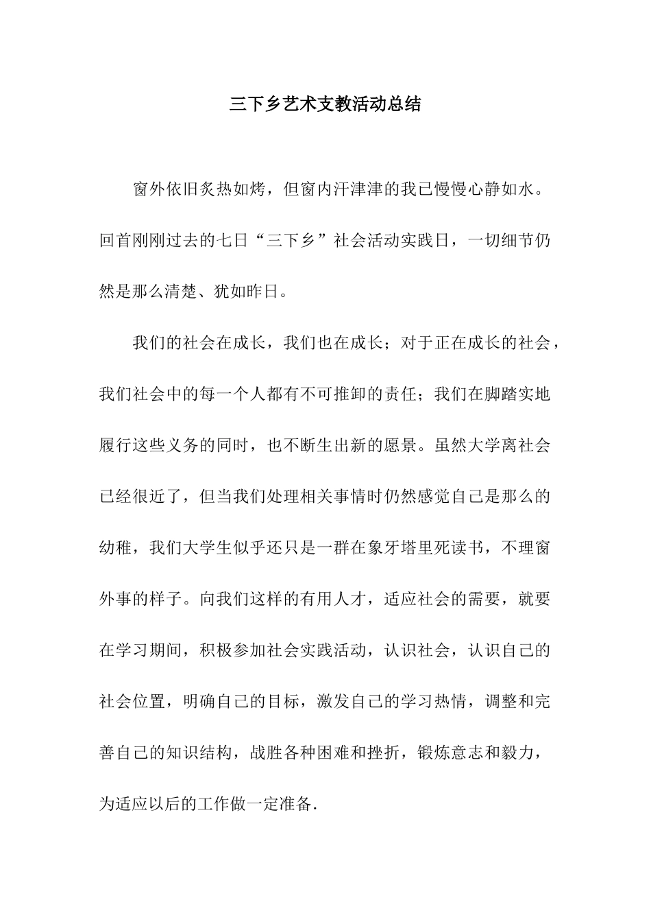 三下乡艺术支教活动总结_第1页