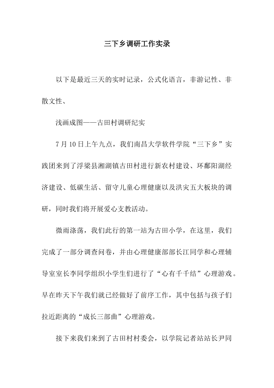 三下乡调研工作实录_第1页