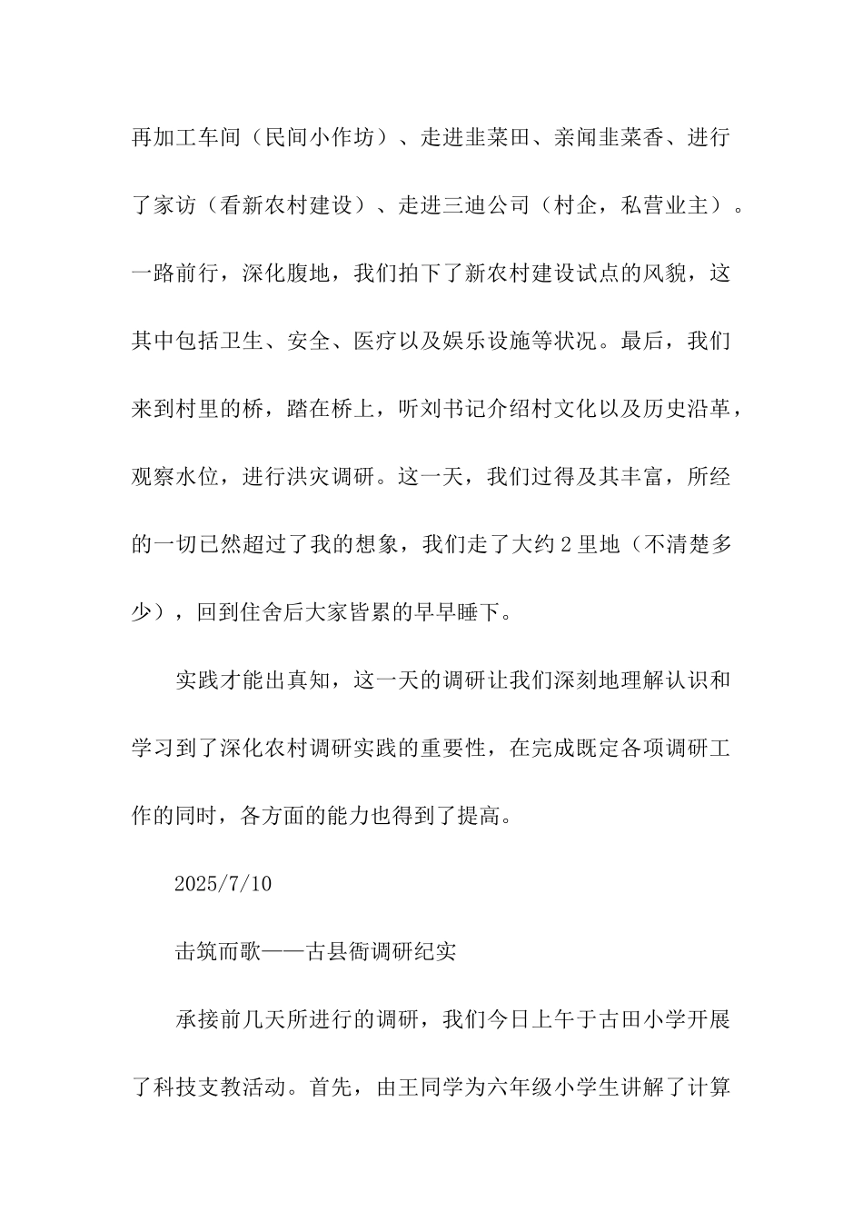 三下乡调研工作实录_第3页