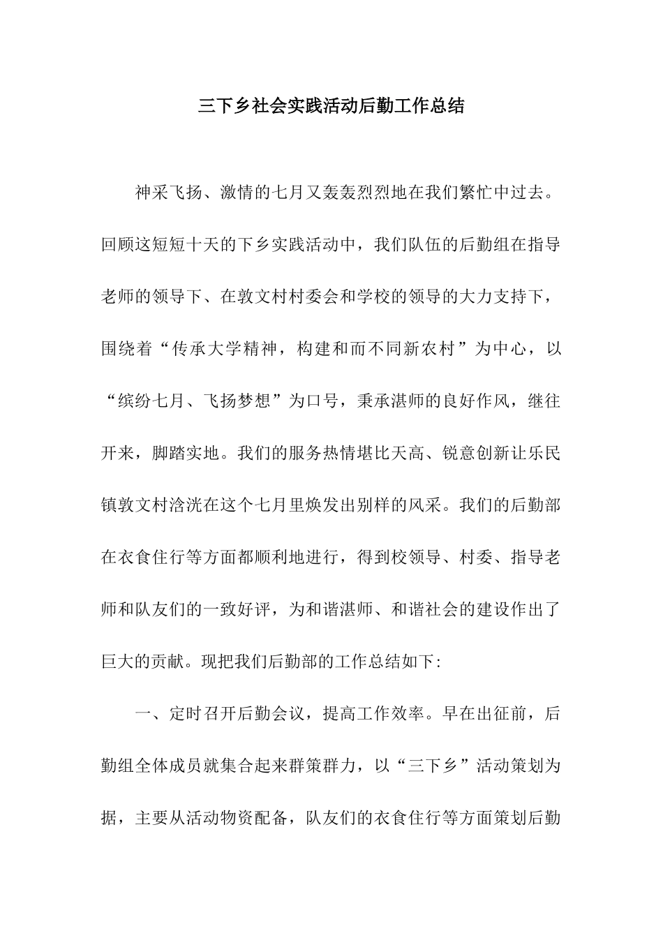 三下乡社会实践活动后勤工作总结_第1页
