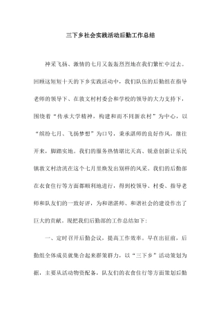 三下乡社会实践活动后勤工作总结