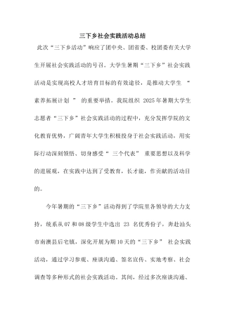 三下乡社会实践活动总结