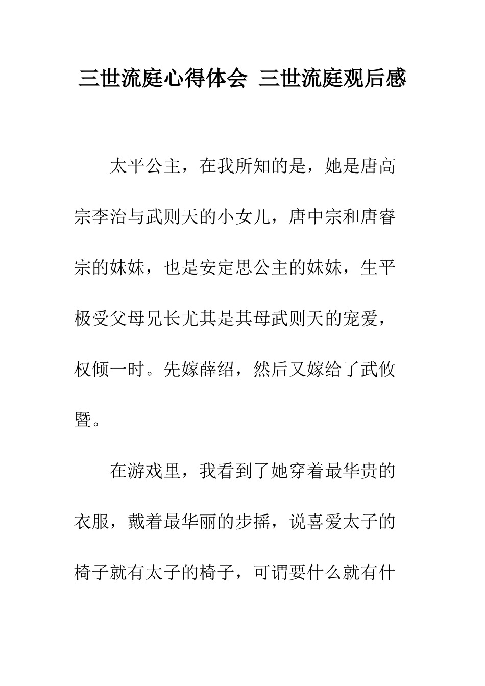 三世流庭心得体会-三世流庭观后感_第1页