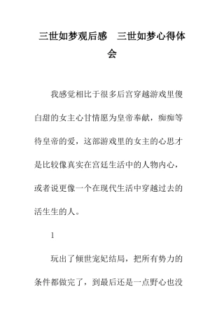 三世如梦观后感--三世如梦心得体会