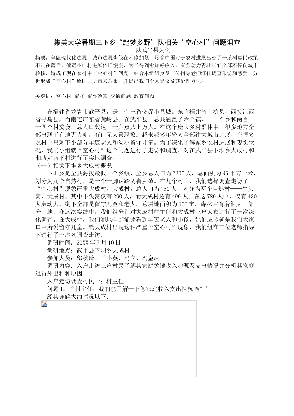 三下乡社会实践调研报告_第1页