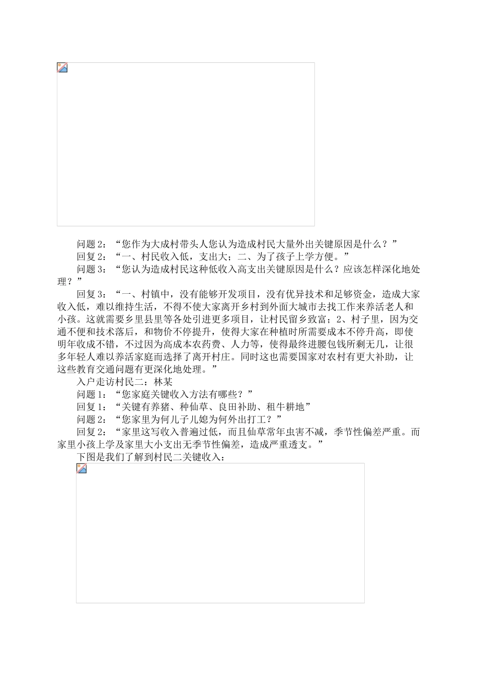 三下乡社会实践调研报告_第2页