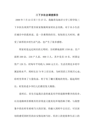 三下乡社会调查报告