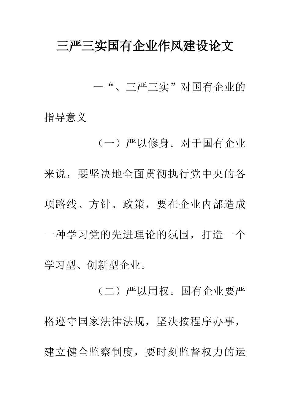 三严三实国有企业作风建设论文_第1页