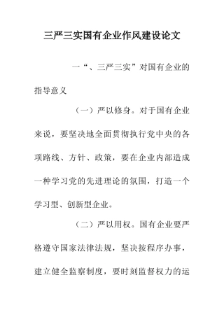 三严三实国有企业作风建设论文