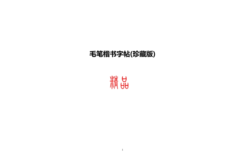 毛笔楷书字帖_第1页