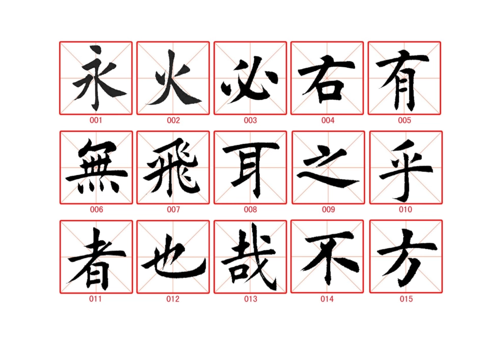 毛笔楷书字帖_第2页