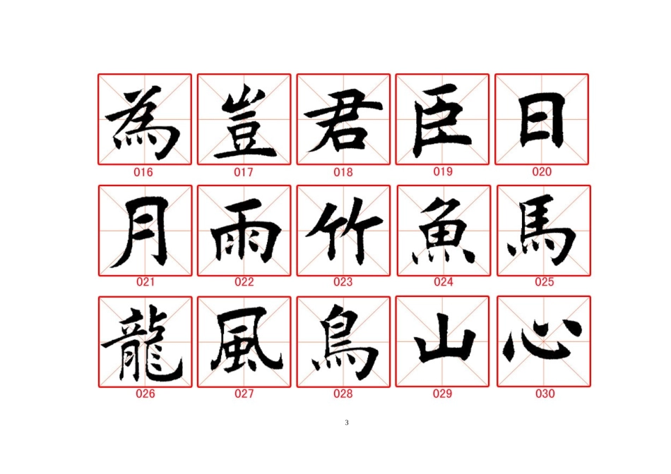 毛笔楷书字帖_第3页