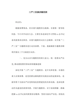 三严三实演讲稿范例