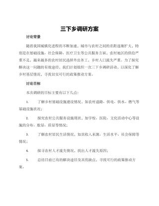 三下乡调研方案
