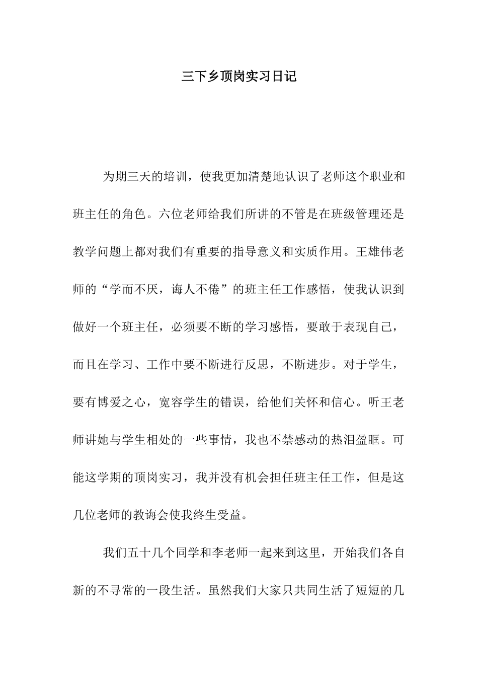 三下乡顶岗实习日记_第1页