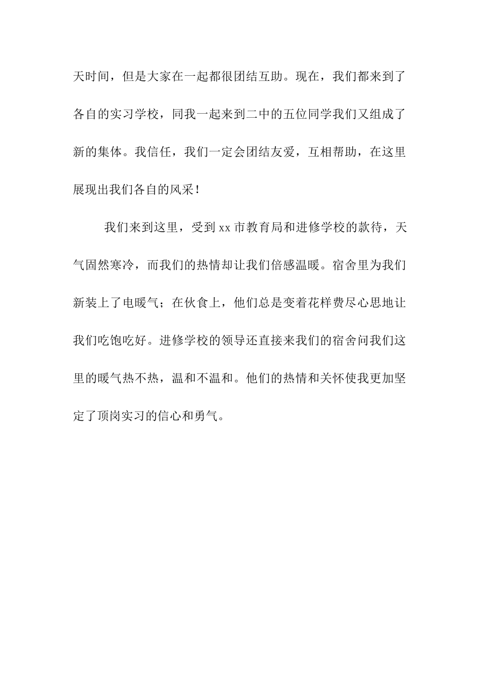 三下乡顶岗实习日记_第2页