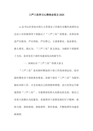 三严三实学习心得体会范文2025