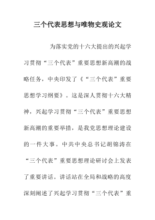 三个代表思想与唯物史观论文