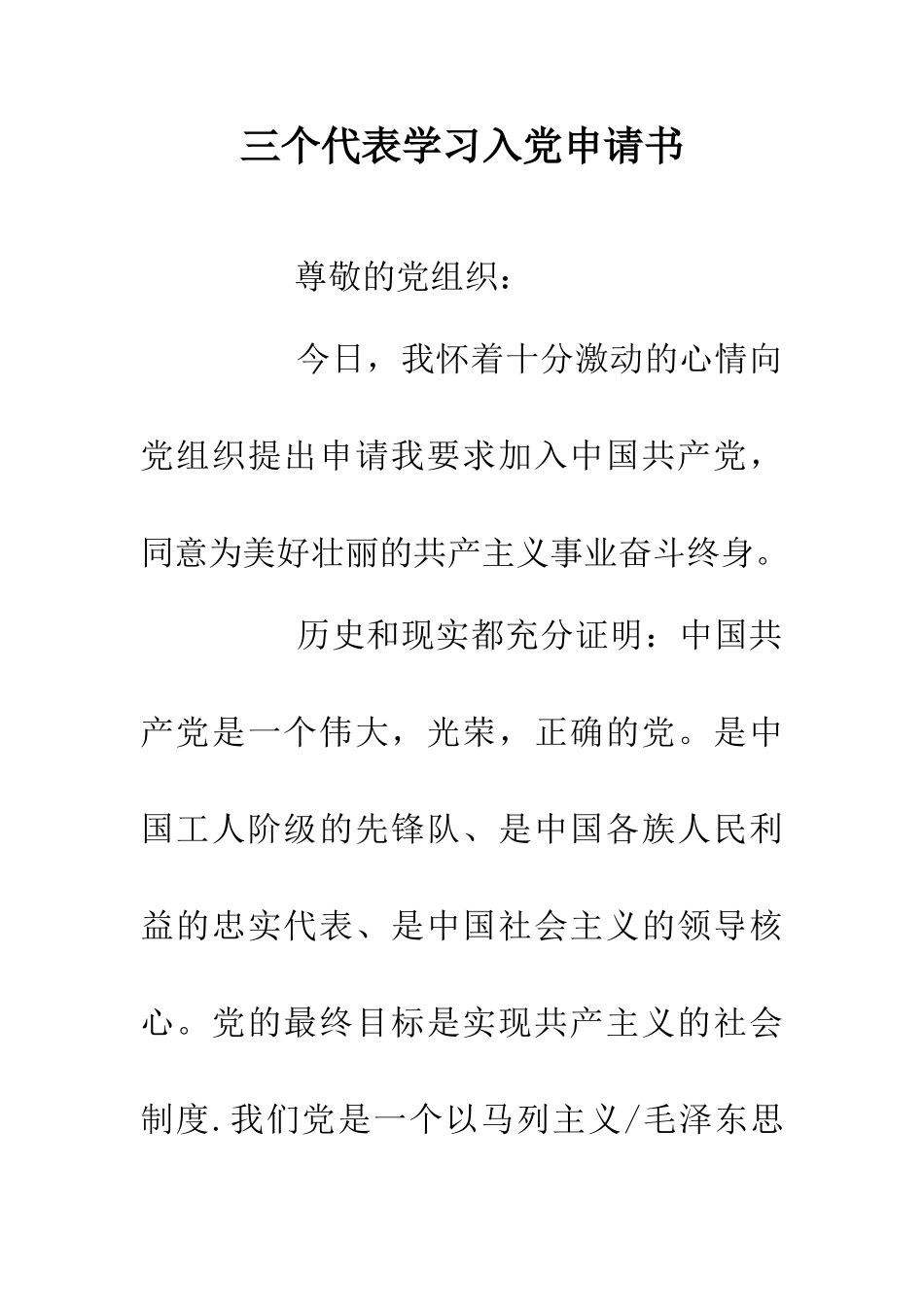 三个代表学习入党申请书_第1页