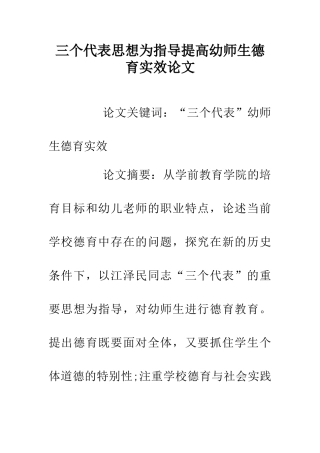 三个代表思想为指导提高幼师生德育实效论文