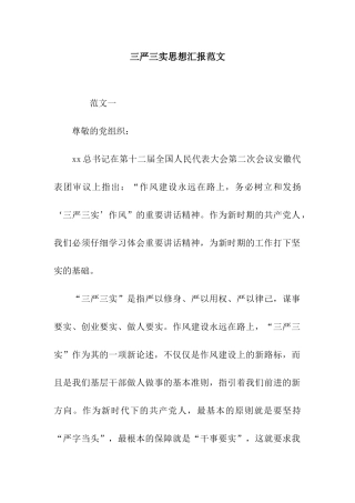 三严三实思想汇报范文