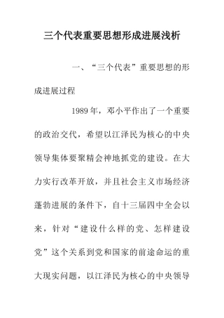 三个代表重要思想形成发展浅析