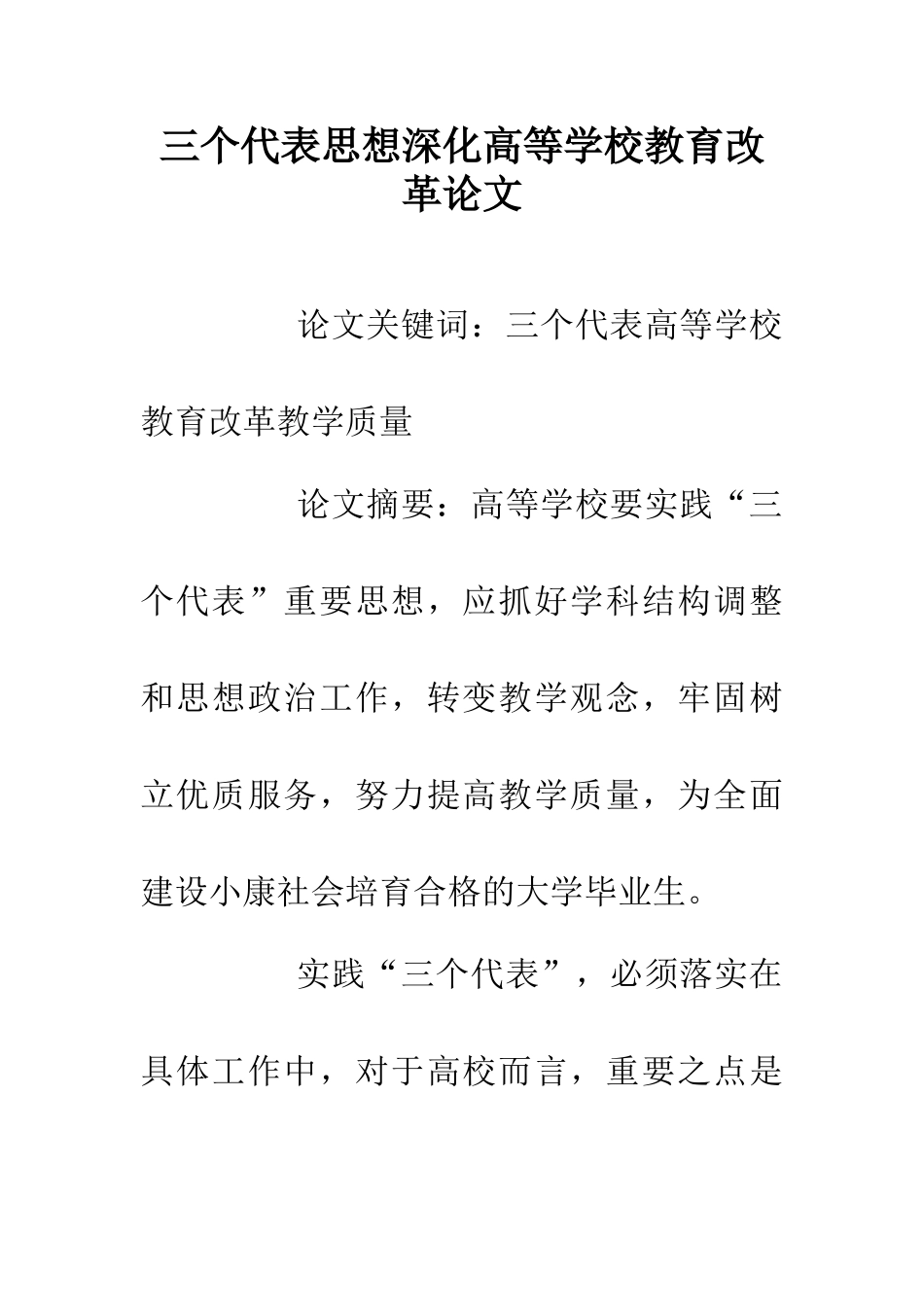 三个代表思想深化高等学校教育改革论文_第1页