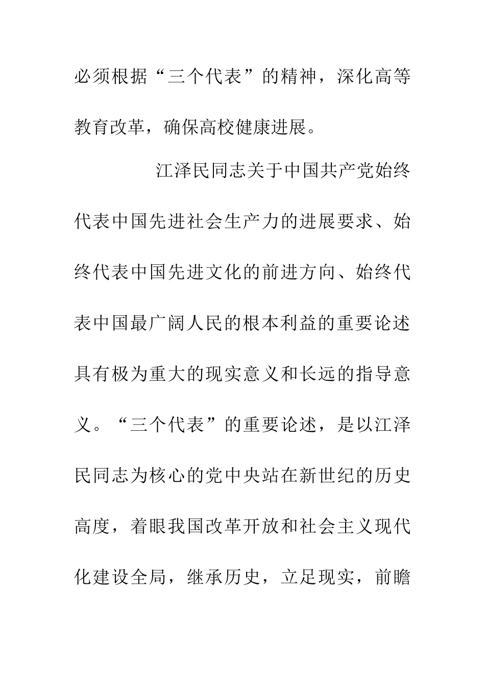 三个代表思想深化高等学校教育改革论文_第2页