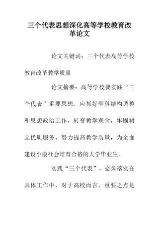三个代表思想深化高等学校教育改革论文