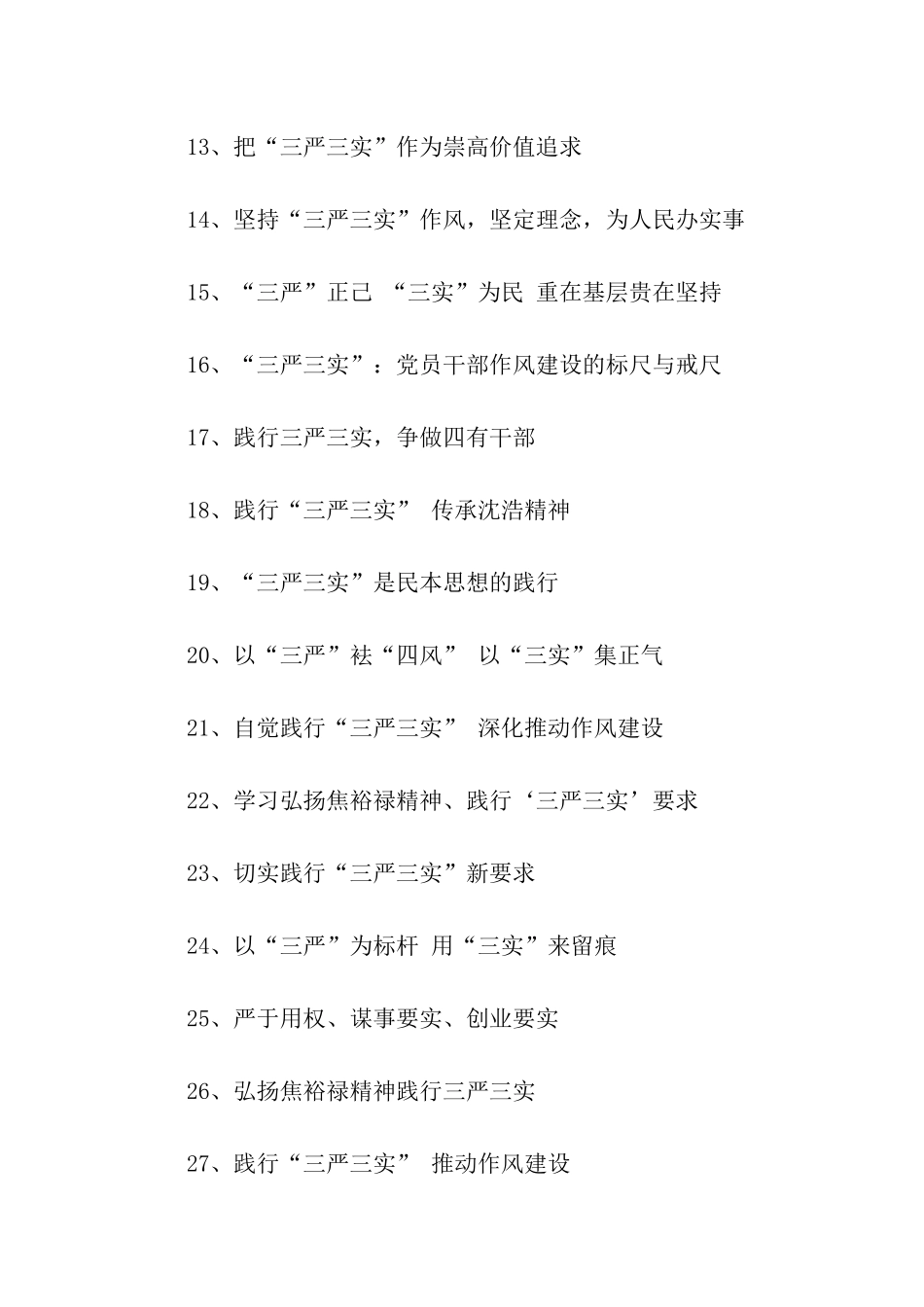 三严三实宣传口号_第2页