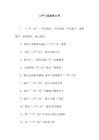 三严三实宣传口号
