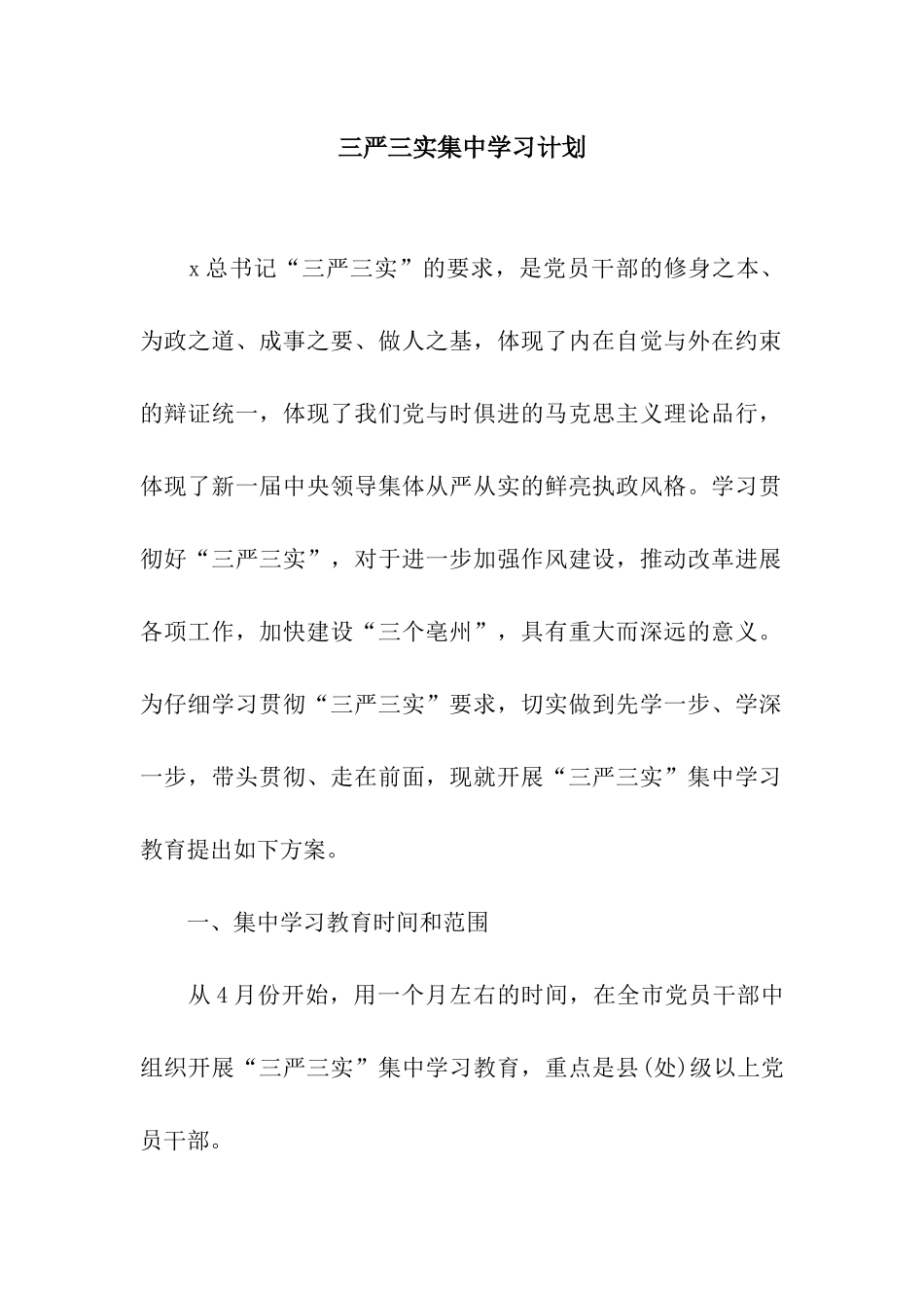 三严三实集中学习计划_第1页