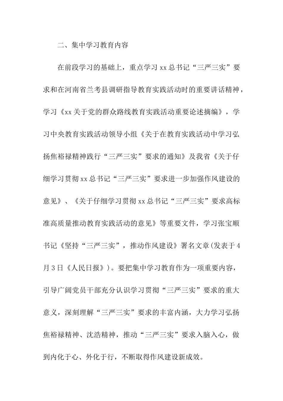 三严三实集中学习计划_第2页
