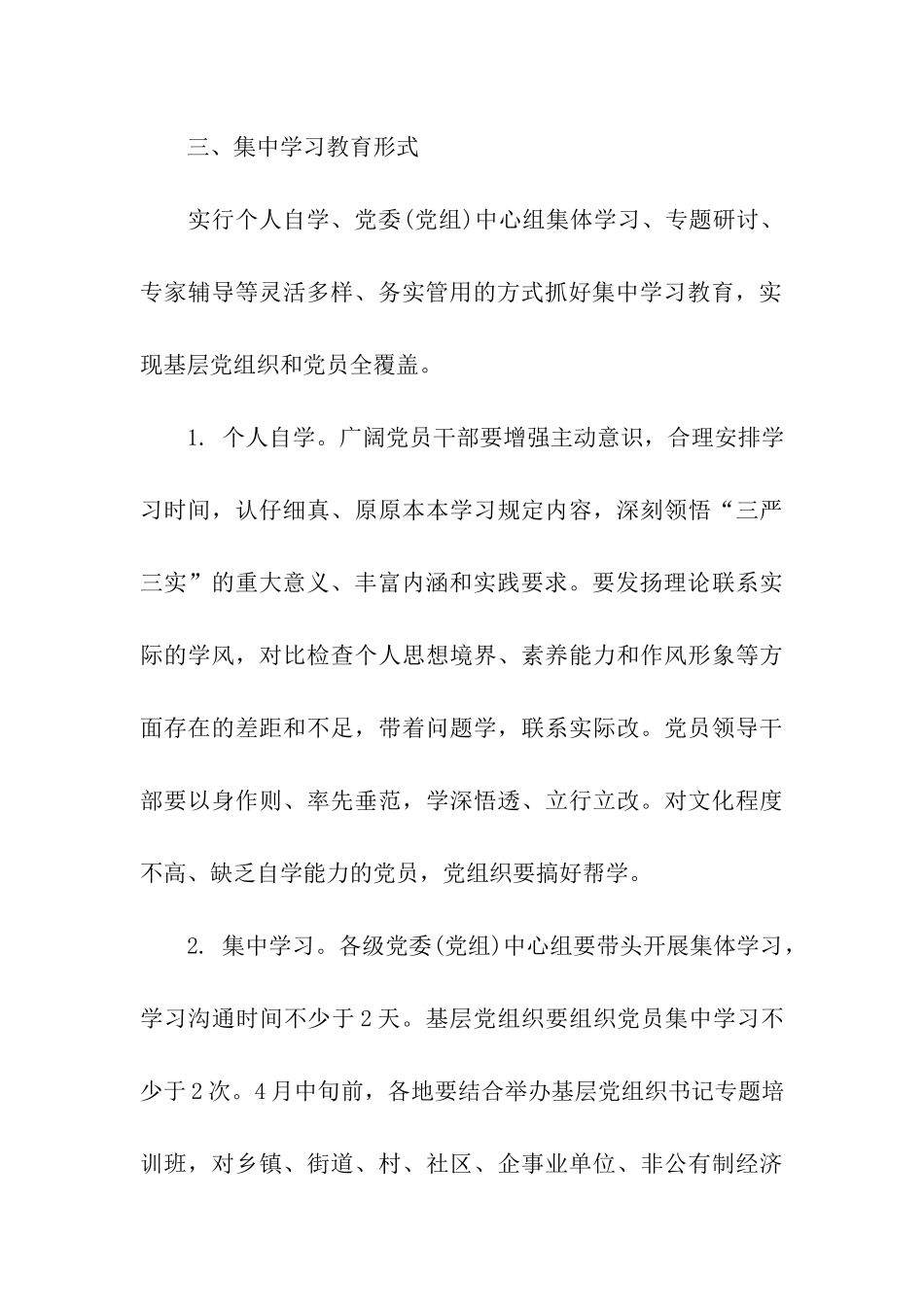 三严三实集中学习计划_第3页