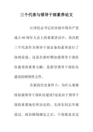 三个代表与领导干部素质论文
