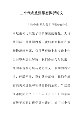 三个代表重要思想探析论文