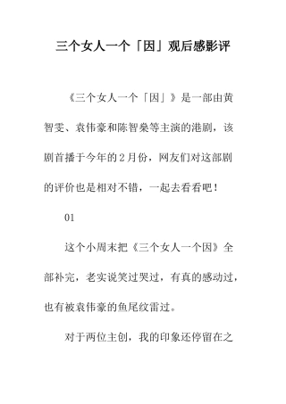 三个女人一个「因」观后感影评