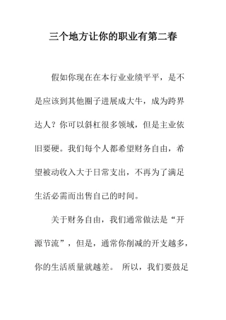 三个地方让你的职业有第二春