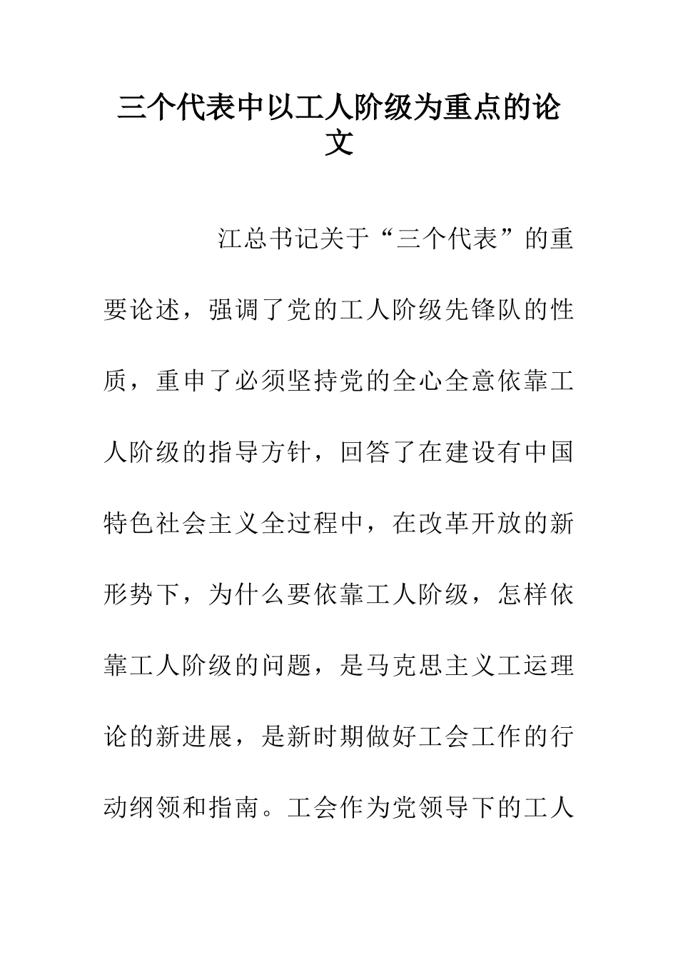 三个代表中以工人阶级为重点的论文_第1页