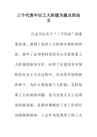 三个代表中以工人阶级为重点的论文